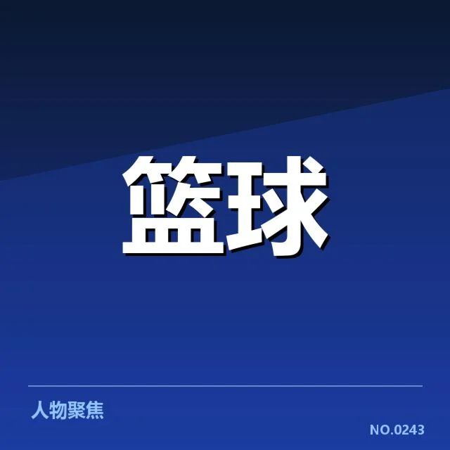 NBA东部排名变化背后,球队战力调整与赛程安排引发关注