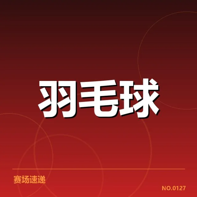 已确认的赛事和关键排名