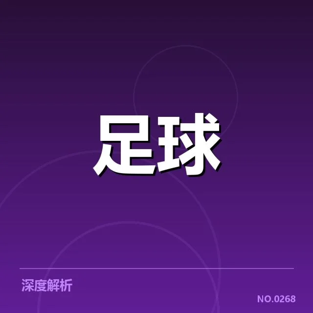 德国杯参赛青年球员数据与赛程安排