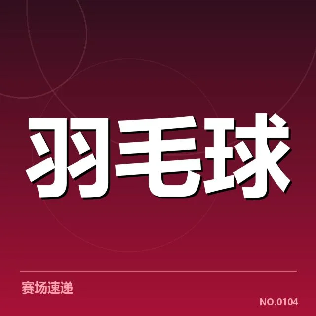 全英公开赛体能分配:运动员体能管理有何考量