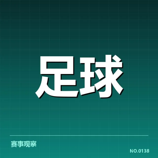 亚足联冠军联赛数据统计：冠军归属真相何以扑朔迷离