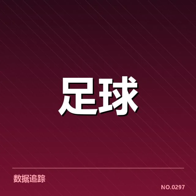 比利亚雷亚尔裁判争议:赛场公平性